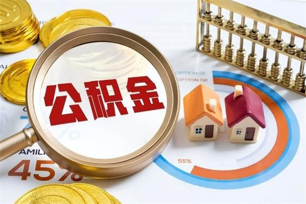 昭通我的公积金有17000能取多少（公积金必须满2万才能用吗）